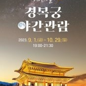 경복궁 야간개장 9월9일 4인권