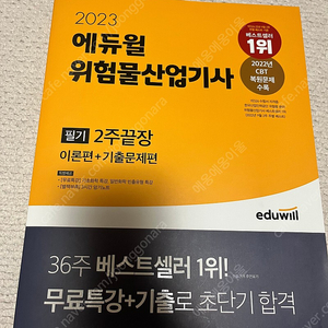 에듀윌 위험물산업기사 필기책