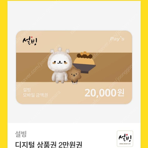 설빙 2만원 기프티콘 18000에 판매합니다