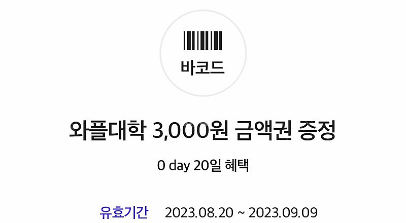 와플대학 3000원권 -> 1400원 오늘까지--0