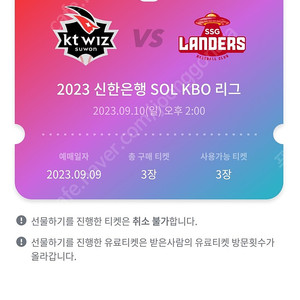 [KBO] 9/10 KT 위즈 vs SSG 랜더스 경기 티켓 3매