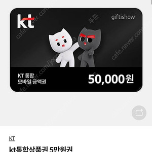 KT 통합상품권 5만원
