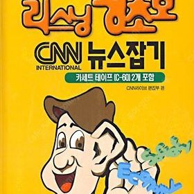 종합출판ENG와 다락원에서 출판했던 CNN 교재 음원 파일을 보유하고 있습니다..