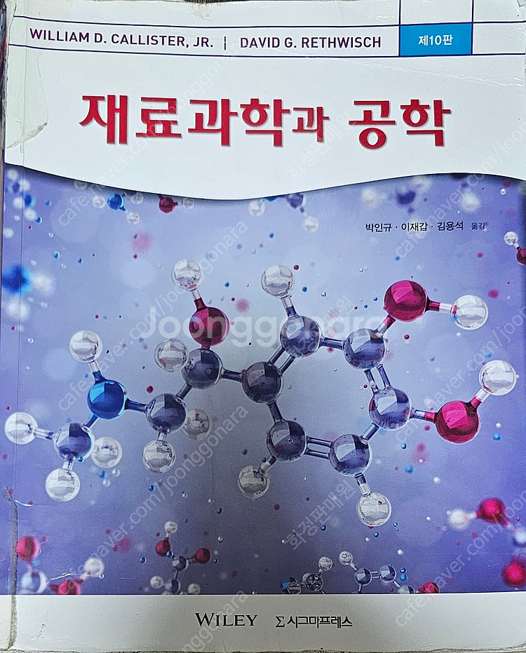 재료과학과 공학 제10판 | 대학교재 | 중고나라