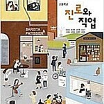 고등학교 진로와 직업 교과서 김성길 이오북스 (배송비 별도)