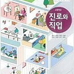 고등학교 진로와 직업 교과서 최은경 이오미디어 측면윗부분에 이름표기 있습니다 (배송비 별도)