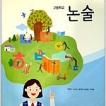 고등학교 논술 교과서 원만희 와이비엠 측면밑부분에 이름표기 있습니다 (배송비 별도)