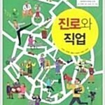 고등학교 진로와 직업 교과서 안연근 삼양미디어 설명참조