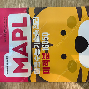 마플 수능기출 수2, 미적 팝니다(새책)