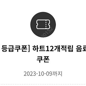 투썸 무료음료쿠폰(10.9 사용)