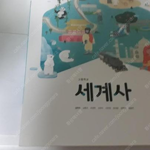 고등학교 세계사 교과서 김덕수 천재교육 표지앞면 왼쪽 밑부분 조금 찢김 있어 흰색테이프 붙임 / 실사진 / 2022년판 (배송비 별도)