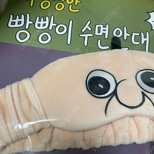 빵빵이 수면안대