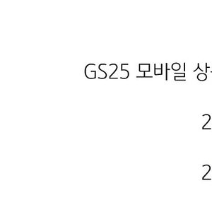 gs25 편의점 모바일상품권 8900