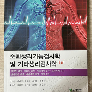 임상병리학과 전공책] 고려의학 - 순환생리기능검사학 및 기타생리검사학