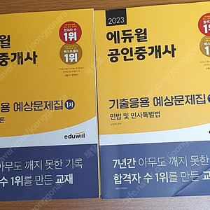 2023 에듀윌공인중개사 1차 기출응용문제집
