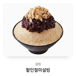 설빙 빠르게