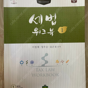 세법 워크북 이철재