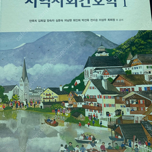 지역사회 간호학 현문사 / 간호학과 전공책