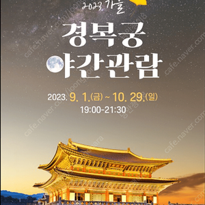 경복궁 야간개장 9/10 오늘 19:00 4매 판매