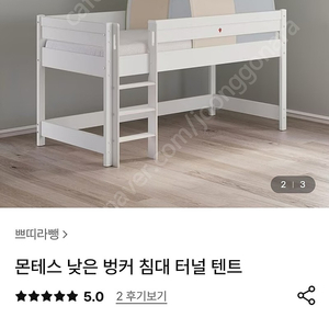 몬테스 침대 벙커 텐트