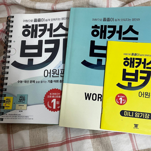 해커스 보카 어원편 완전 새 책 판매합니다. (알라딘 분철)