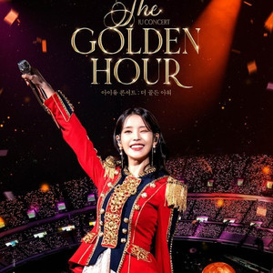 용아맥 아이유 콘서트 골든아워 9월16일(토) 19:00 중블명당 2연석 아이맥스 CGV 캔뱃지 특전 증정회차 아이크 상영회