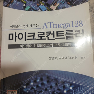 예제중심 쉽게 배우는 마이크로컨트롤러 atmega128 4판