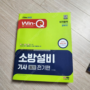 23년도 소방설비기사 전기분야 필기/실기 책 각각 1.9만 판매합니다