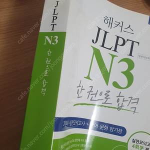 해커스 JLPT N3 한권으로 끝내기