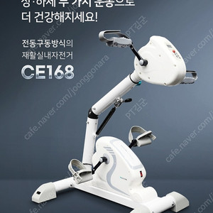 전동 상하지 재활자전거 이고진 CE168