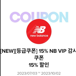 뉴발란스 15% 쿠폰 팝니다