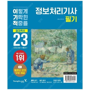 2023년 대비 정보처리기사(필기)-이기적 팝니다. (새상품,최저가,사진참고)