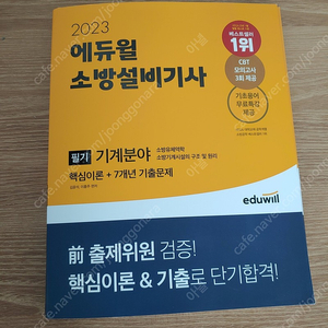 에듀윌 소방설비기사 기계분야 필기책