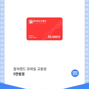 문화상품권 5만원 4.5에 팝니다