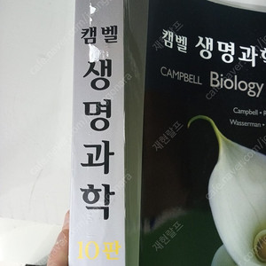 캠벨 생명과학 10판, 맥머리의 유기화학 9판, 줌달의 일반화학 9판 팝니다.