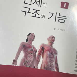 인체의 구조와 기능 1,2 새책 (간호학과 교재)