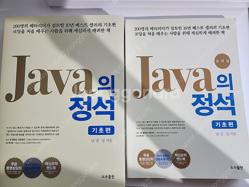 자바의 정석 기초편 1권 + 2권 + 요약집 새책 최신...--0