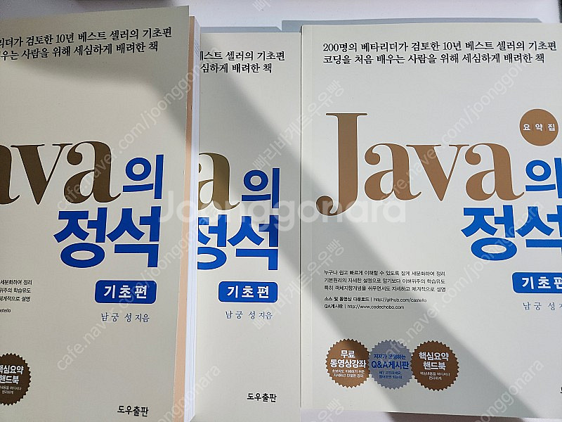 자바의 정석 기초편 1권 + 2권 + 요약집 새책 최신...--1