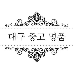 대구 중고 명품 삽니다 루이비통 구찌 발렌시아가 셀린느 디올 톰브라운 스톤아일랜드 생로랑