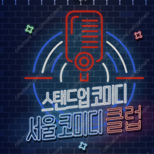 서울 코미디 클럽 9월 3일 올스타즈 표 2장 삽니다@@@
