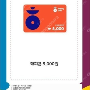 해피콘 5천원권 4400원에 판매합니다