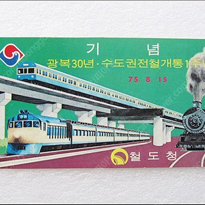 1975년 광복30년 수도권전철개통1주년 기념 카드