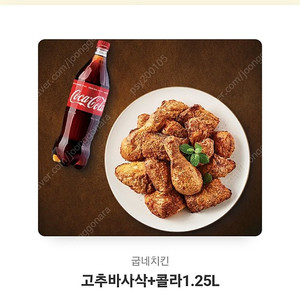 굽네 고추바사삭+콜라1.25리터 팝니다