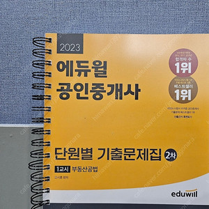 2023 공인중개사 에듀윌 기출 공법 택포