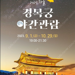 경복궁 야간관람권 9/16(토) 2장 팝니대