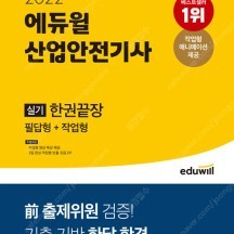 2022 에듀윌 산업안전기사 실기 한권끝장 - 새 책