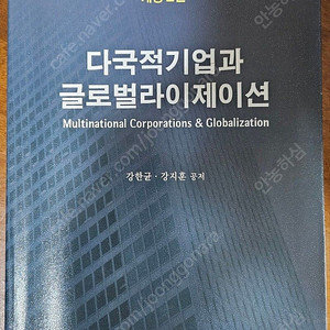 [경영학과 전공서적] 다국적기업과 글로벌라이제이션