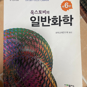 옥스토비 일반화학 6판 한글판