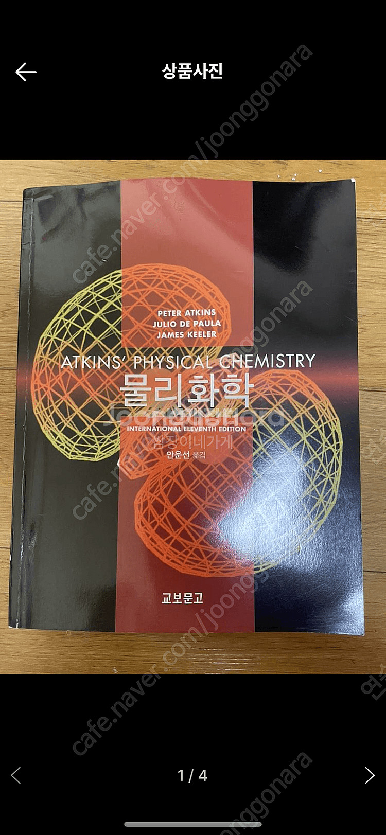 앳킨슨 물리화학 11판 한글판--0