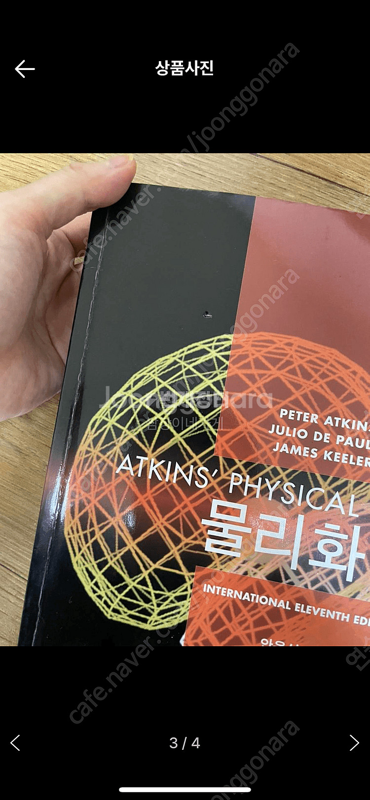 앳킨슨 물리화학 11판 한글판--2